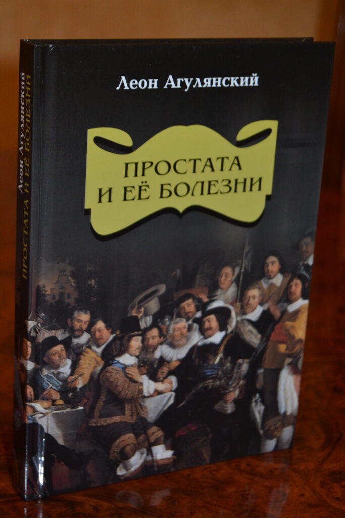 ПРОСТАТА И ЕЁ БОЛЕЗНИ научно-популярное издание