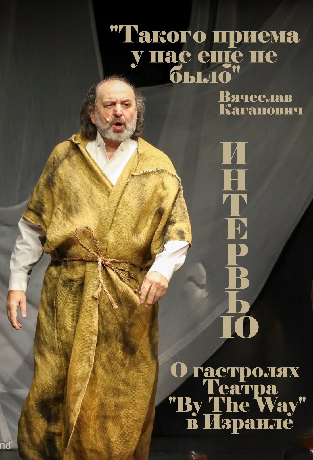 Вячеслав Каганович: «ТАКОГО ПРИЕМА У НАС ЕЩЕ НЕ БЫЛО»